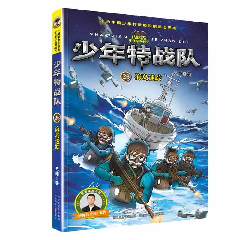 少年特战队(28):海岛迷踪
