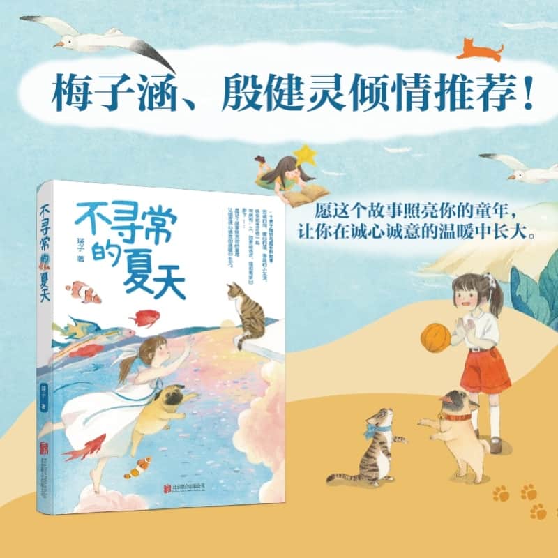 不寻常的夏天
