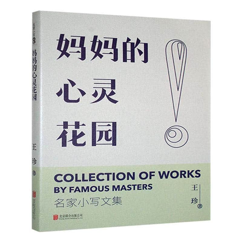 妈妈的心灵花园