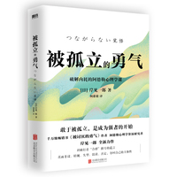被孤立的勇气—破解内耗的阿德勒心理学课