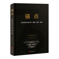锚点—企业家的三重认知：战略、领导、险象