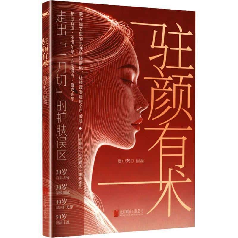 驻颜有术