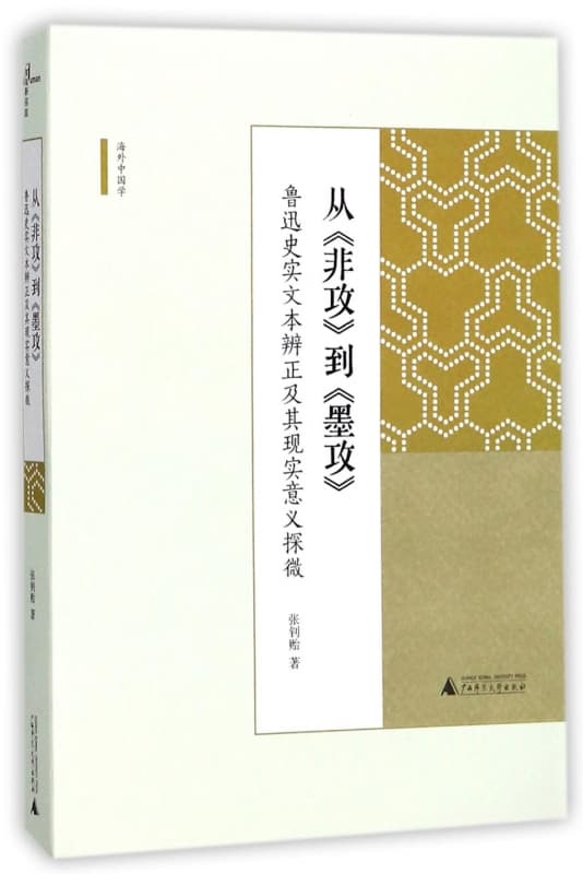 从《非攻》到《墨攻》—鲁迅史实文本辨正及其现实意义探微
