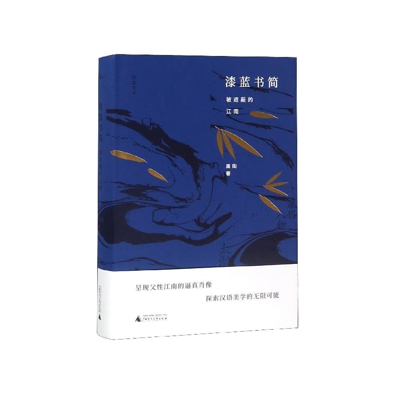 漆蓝书简—被遮蔽的江南