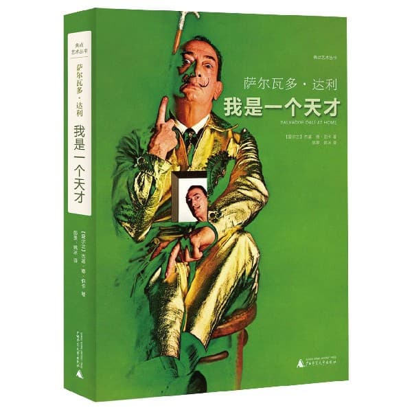 萨尔瓦多·达利—我是一个天才