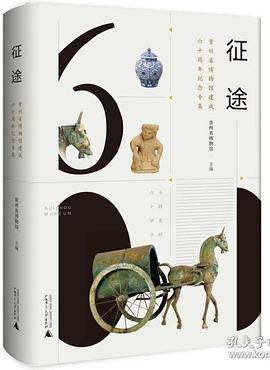 征途—贵州省博物馆建成六十周年纪念专集