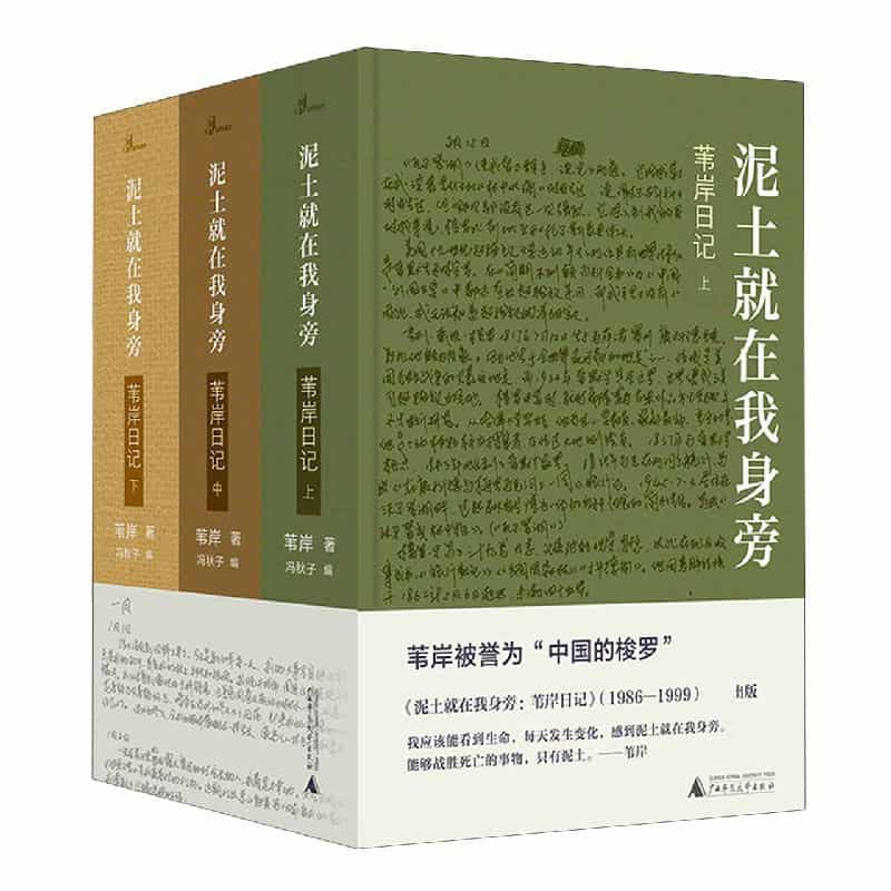 泥土就在我身旁—苇岸日记(上):一九八六至一九八八