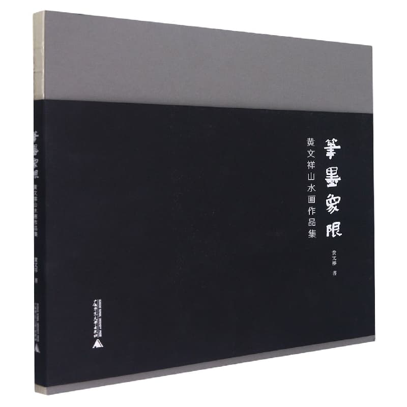 笔墨象限—黄文祥山水画作品集