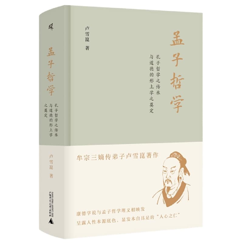 孟子哲学—孔子哲学之传承与道德的形上学之奠定