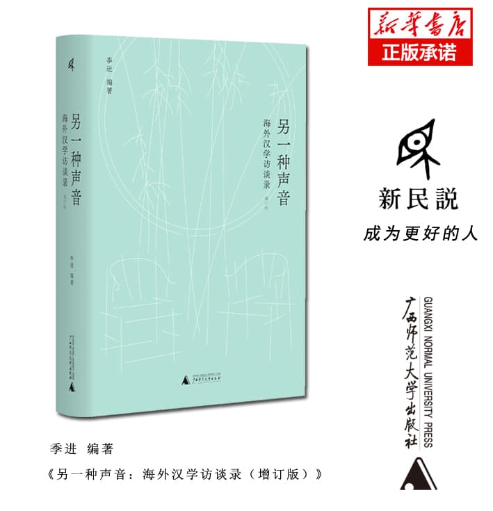 另一种声音—海外汉学访谈录