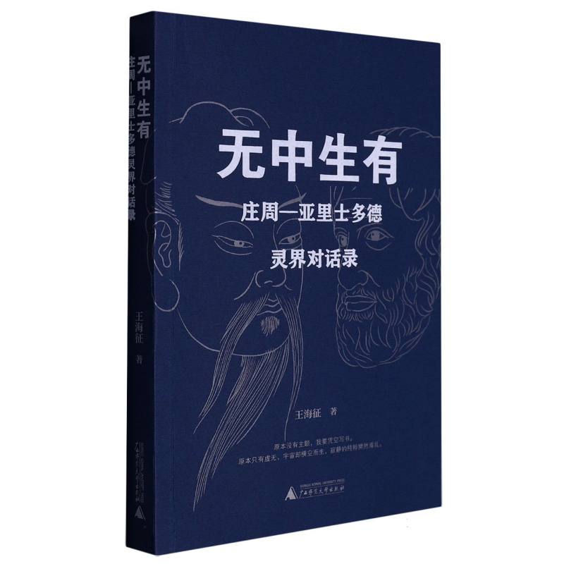 无中生有—庄周亚里士多德灵界对话录
