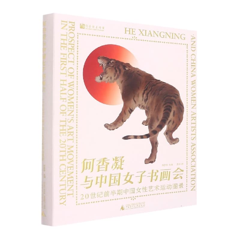 何香凝与中国女子书画会—20世纪前半期中国女性艺术运动图景—prospect of women's art movement in the first half of the 20th century
