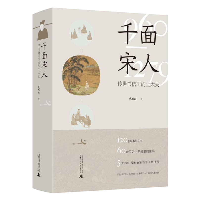 千面宋人—传世书信里的士大夫