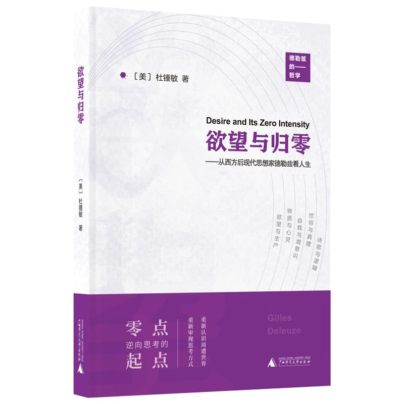 欲望与归零—从西方后现代思想家德勒兹看人生