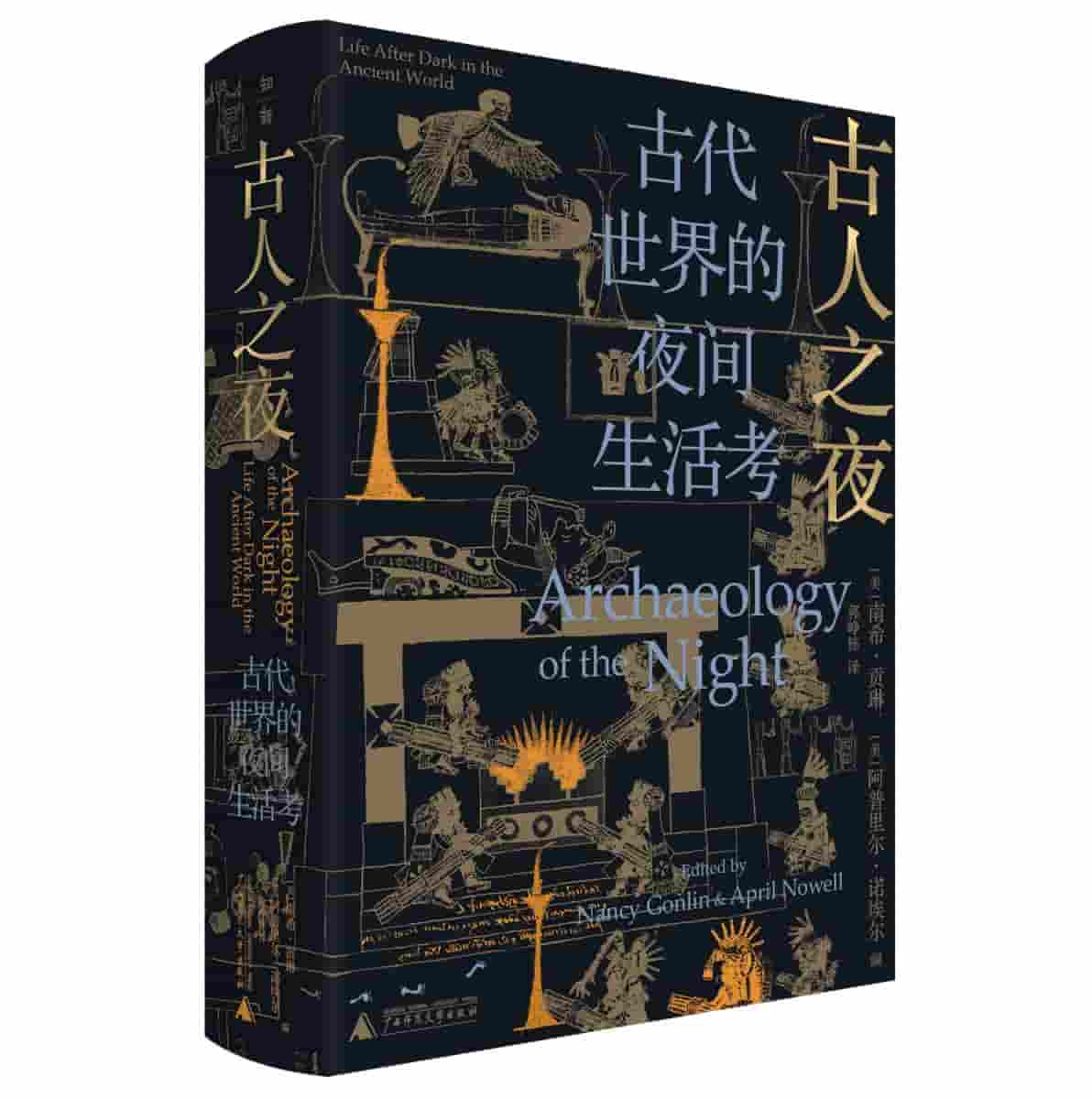古人之夜—古代世界的夜间生活考