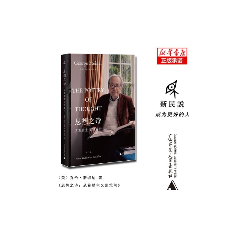 思想之诗—从希腊主义到策兰—from Hellenism to Celan