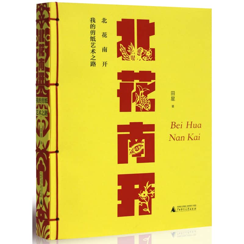 北花南开—我的剪纸艺术之路