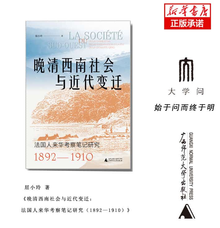 晚清西南社会与近代变迁—法国人来华考察笔记研究18921910—de la Chine et sa premodernisation a la fin de la Dynastie Qing