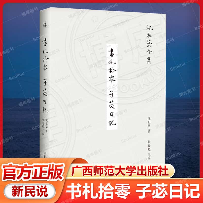书札拾零 子苾日记