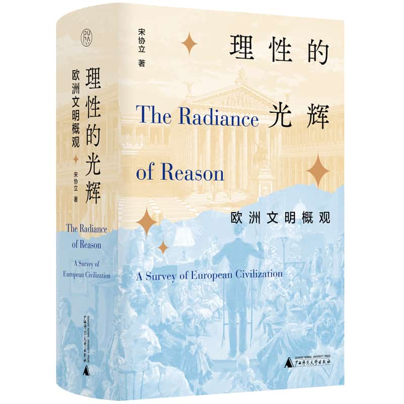 理性的光辉—欧洲文明概观—a survey of European civilization
