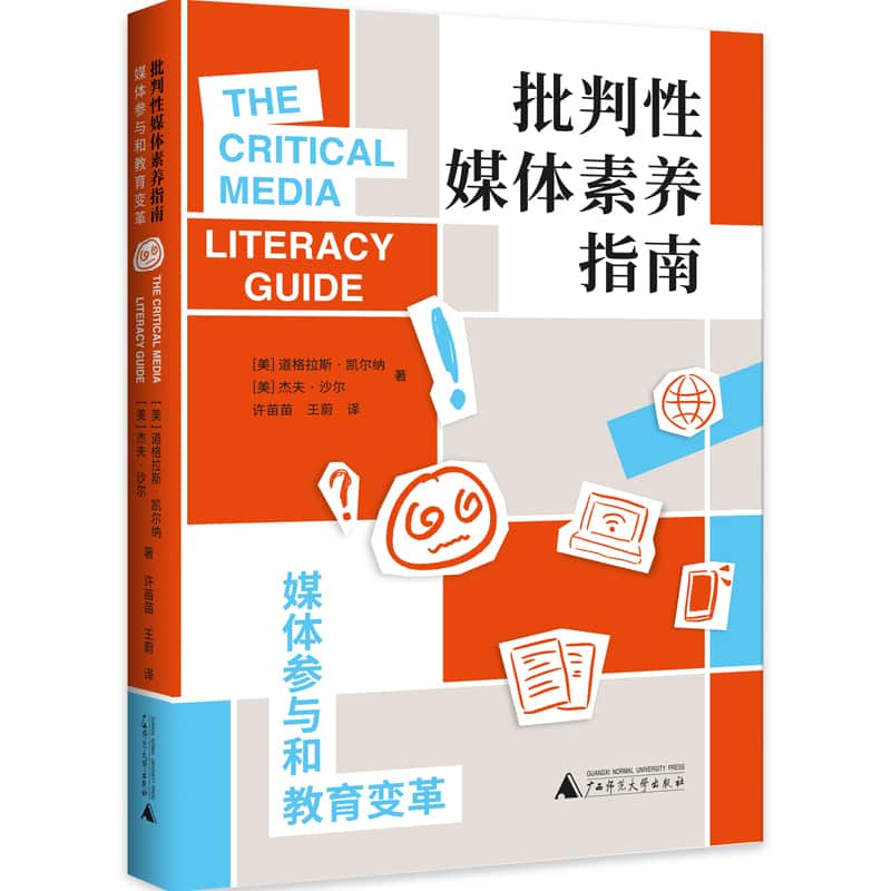 批判性媒体素养指南—媒体参与和教育变革