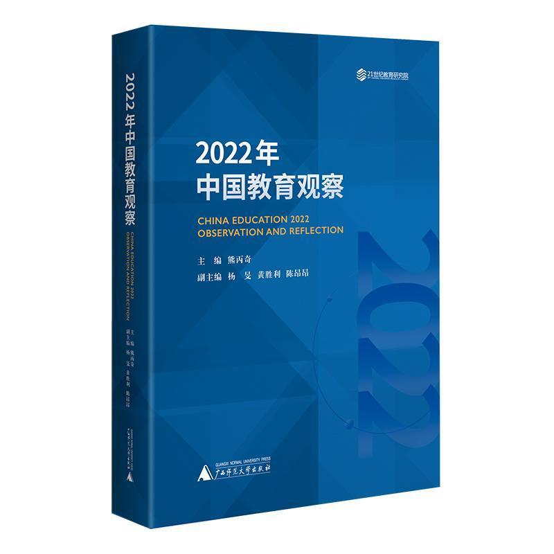 2022年中国教育观察