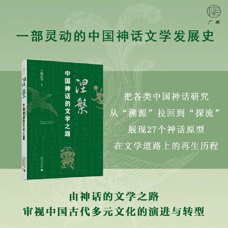 涅槃—中国神话的文学之路