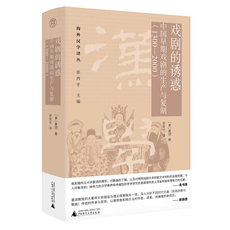 戏剧的诱惑—中国早期戏剧的生产与复制—13002000