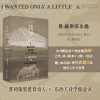 我只要少许—简·赫斯菲尔德诗选