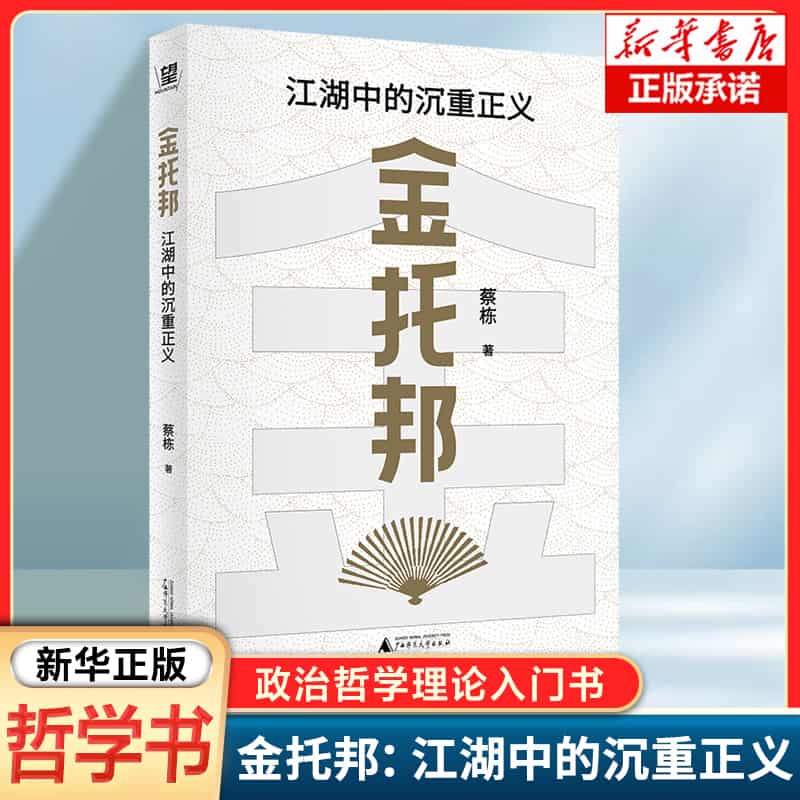 金托邦—江湖中的沉重正义