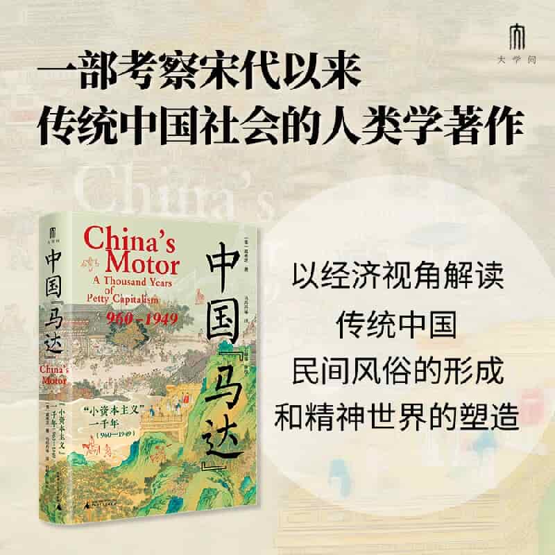 中国“马达”—“小资本主义”一千年—960—1949