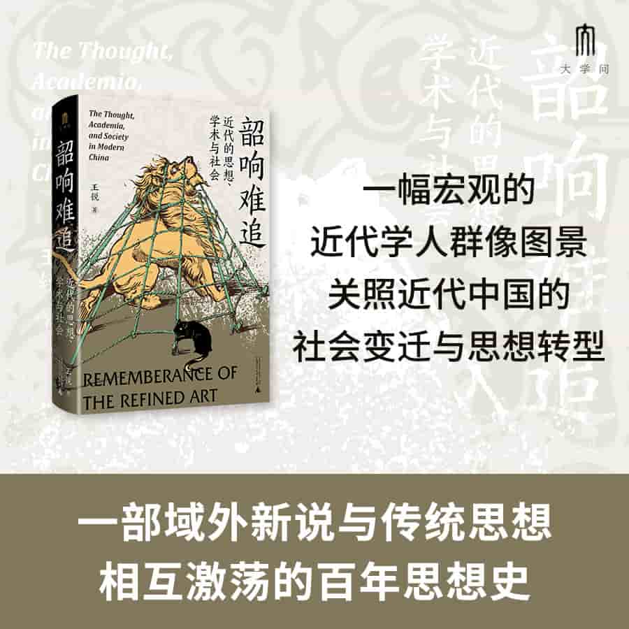 韶响难追—近代的思想、学术与社会—the thought, academia, and society in Modern China
