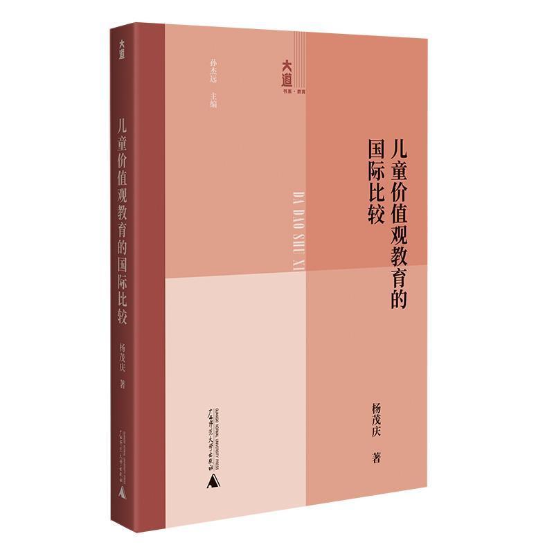 儿童价值观教育的国际比较