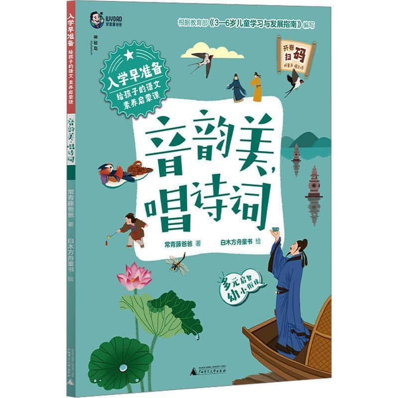 入学早准备—给孩子的语文素养启蒙课:音韵美，唱诗词