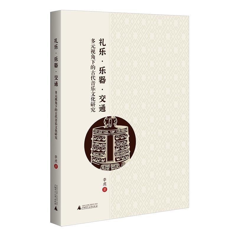 礼乐·乐器·交通—多元视角下的古代音乐文化研究