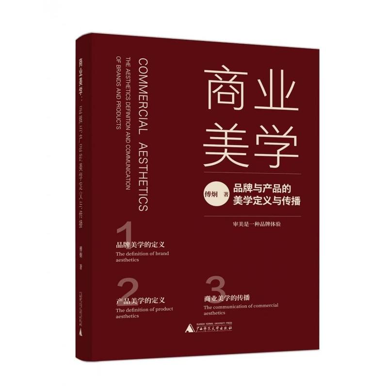 商业美学—品牌与产品的美学定义与传播