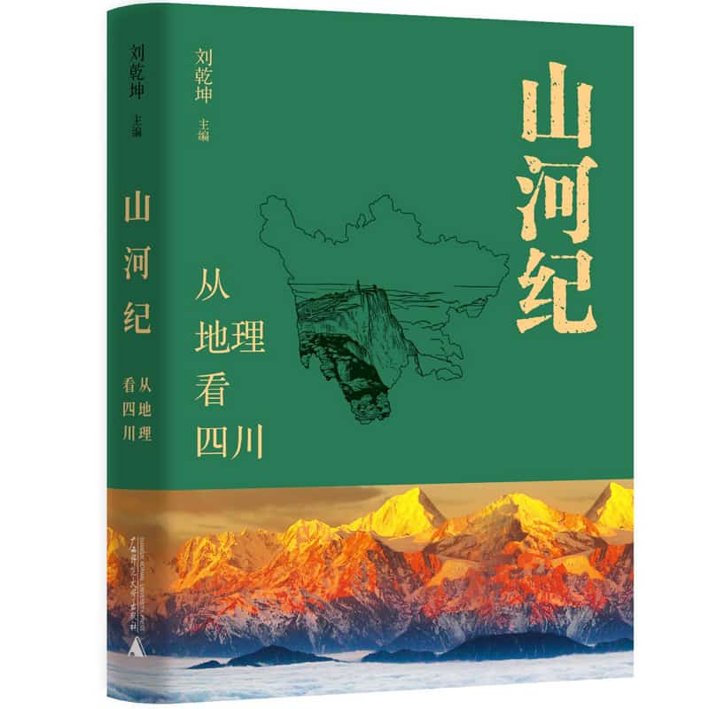 山河纪—从地理看四川