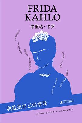 弗里达·卡罗—我就是自己的缪斯