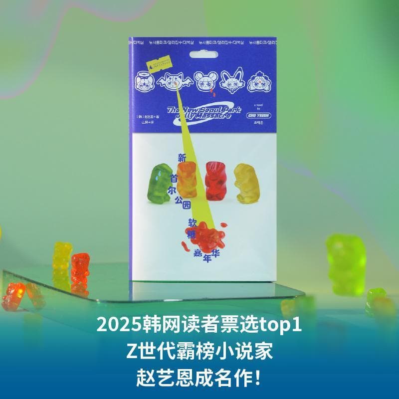 新首尔公园软糖嘉年华