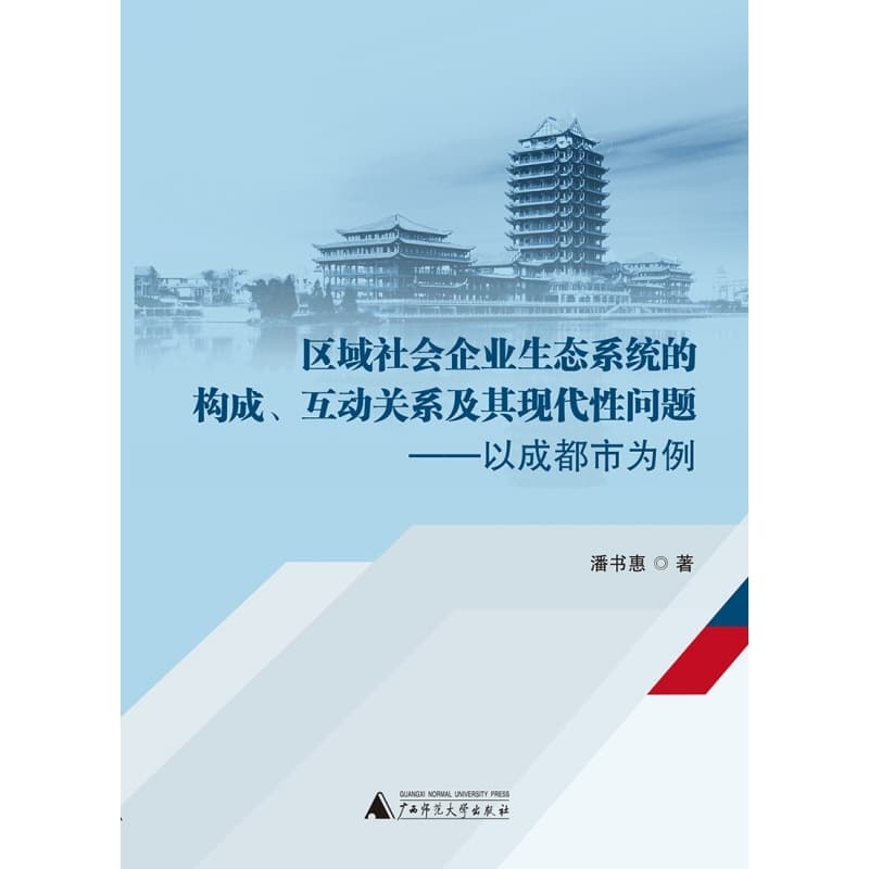 区域社会企业生态系统的构成、互动关系及其现代性问题—以成都市为例