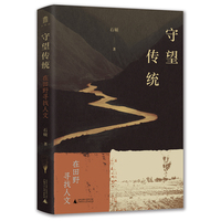 守望传统—在田野寻找人文