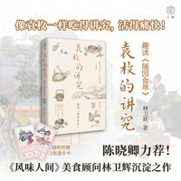 袁枚的讲究—趣读《随园食单》