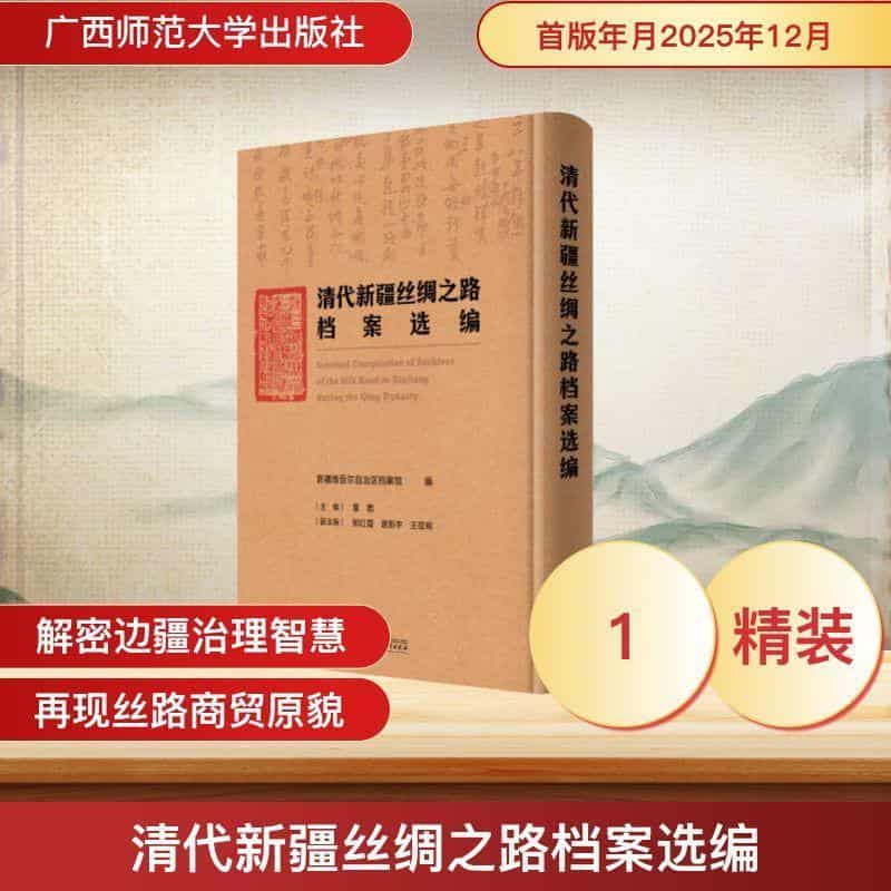 清代新疆丝绸之路档案选编