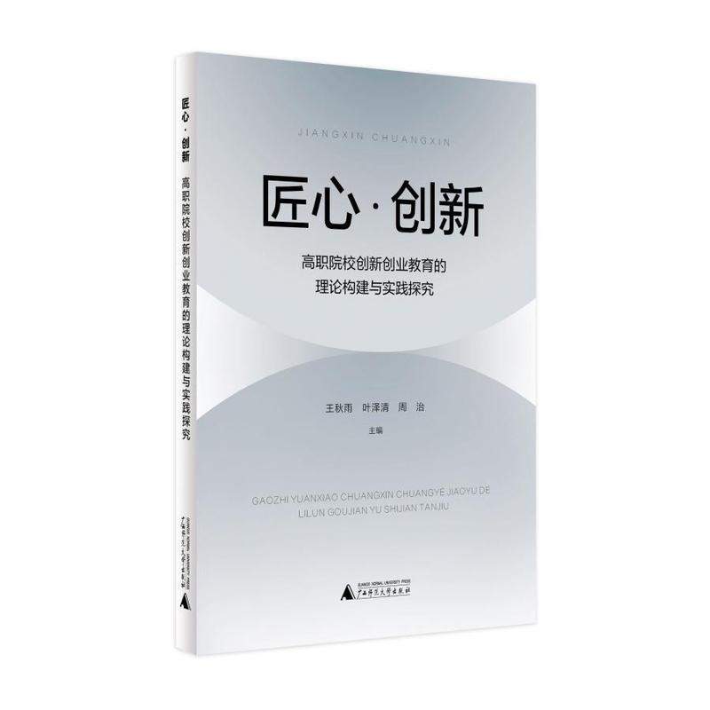 匠心·创新—高职院校创新创业教育的理论构建与实践探究