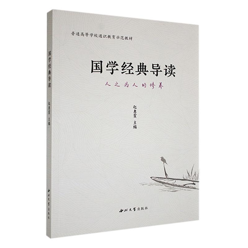 国学经典导读—人之为人的修养