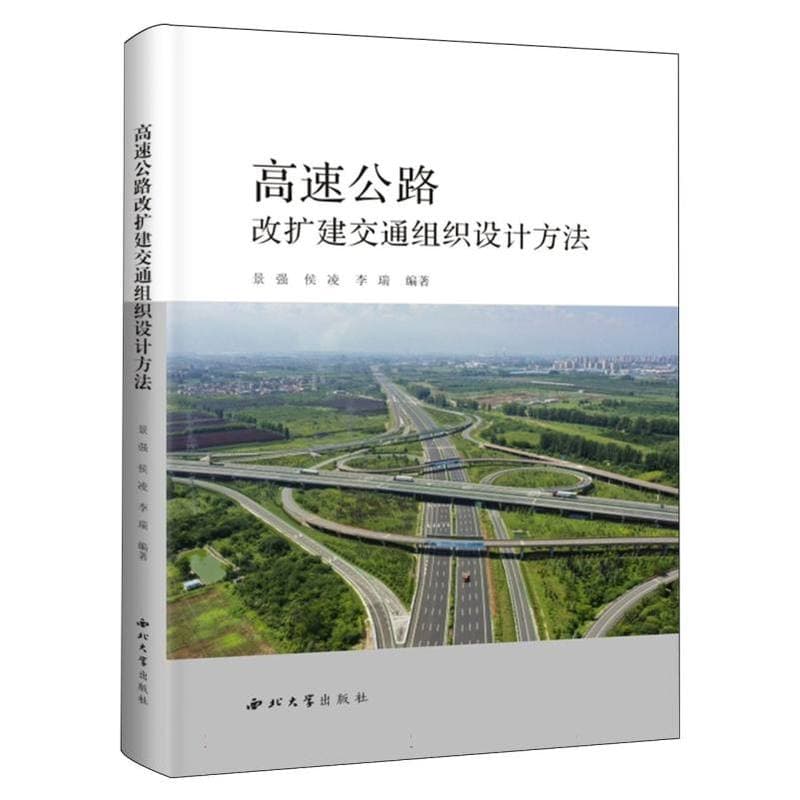 高速公路改扩建交通组织设计方法