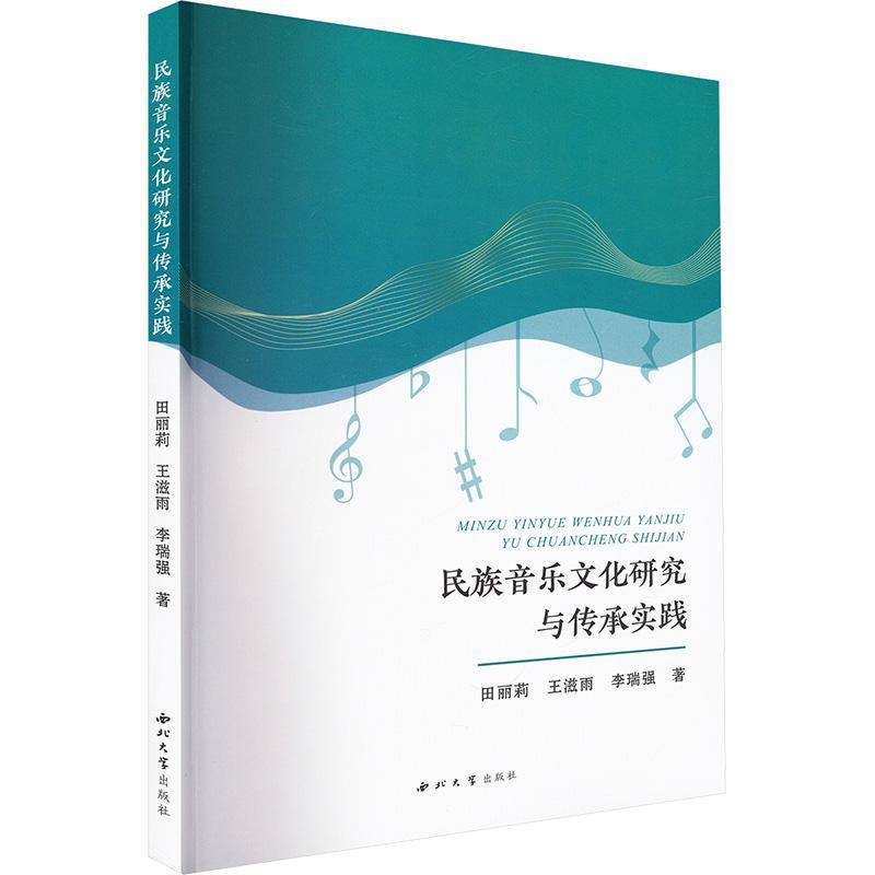 民族音乐文化研究与传承实践