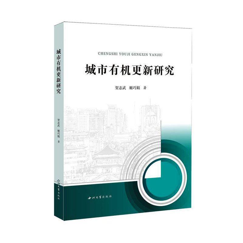 城市有机更新研究