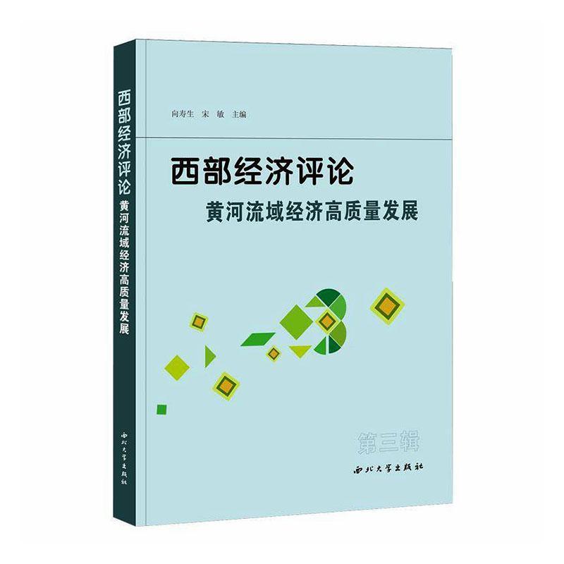 西部经济评论—黄河流域经济高质量发展
