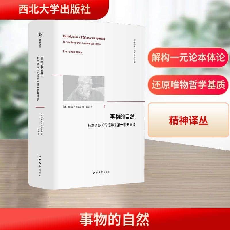 事物的自然—斯宾诺莎《伦理学》第一部分导读—la première partie—la nature des choses